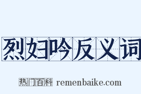 烈妇吟反义词是什么意思的图片